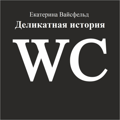 Вайсфельд Екатерина - Деликатная история - Читать книги онлайн | Слушать аудиокниги онлайн | Электронная библиотека books-lib.com