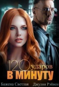Сто двадцать ударов в минуту - Джулия Джулия - Читать книги онлайн | Слушать аудиокниги онлайн | Электронная библиотека books-lib.com