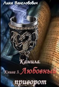 Любовный приворот - Лика Вансловович - Читать книги онлайн | Слушать аудиокниги онлайн | Электронная библиотека books-lib.com