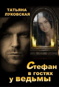 Стефан в гостях у ведьмы - Татьяна Луковская - Читать книги онлайн | Слушать аудиокниги онлайн | Электронная библиотека books-lib.com