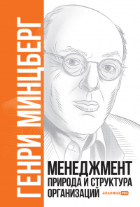 Менеджмент: Природа и структура организаций - Генри Минцберг - Читать книги онлайн | Слушать аудиокниги онлайн | Электронная библиотека books-lib.com