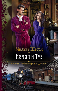 Немая и Туз - Милана Шторм - Читать книги онлайн | Слушать аудиокниги онлайн | Электронная библиотека books-lib.com