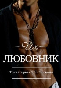 Их любовник - Татьяна Богатырева - Читать книги онлайн | Слушать аудиокниги онлайн | Электронная библиотека books-lib.com