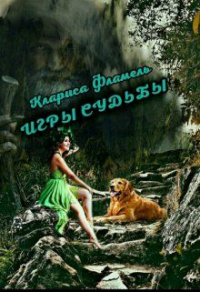 Игры судьбы - Клариса Фламель - Читать книги онлайн | Слушать аудиокниги онлайн | Электронная библиотека books-lib.com