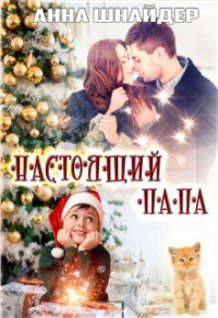 Настоящий папа - Анна Шнайдер - Читать книги онлайн | Слушать аудиокниги онлайн | Электронная библиотека books-lib.com