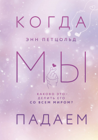 Когда мы падаем - Энн Петцольд - Читать книги онлайн | Слушать аудиокниги онлайн | Электронная библиотека books-lib.com