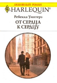 От сердца к сердцу - Ребекка Уинтерз - Читать книги онлайн | Слушать аудиокниги онлайн | Электронная библиотека books-lib.com