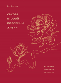 Секрет второй половины жизни. Когда закат становится расцветом - Боб Буфорд - Читать книги онлайн | Слушать аудиокниги онлайн | Электронная библиотека books-lib.com