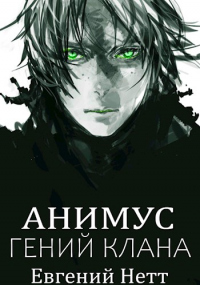 Гений клана - Евгений Нетт - Читать книги онлайн | Слушать аудиокниги онлайн | Электронная библиотека books-lib.com