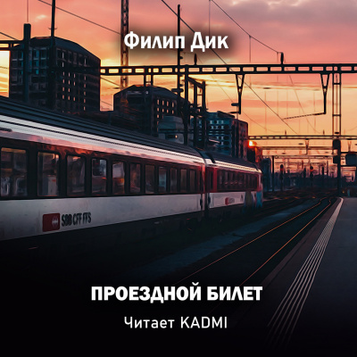 Дик Филип - Проездной билет - Читать книги онлайн | Слушать аудиокниги онлайн | Электронная библиотека books-lib.com