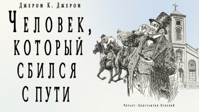 Джером К. Джером - Человек, который сбился с пути - Читать книги онлайн | Слушать аудиокниги онлайн | Электронная библиотека books-lib.com