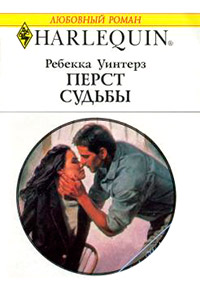 Перст судьбы - Ребекка Уинтерз - Читать книги онлайн | Слушать аудиокниги онлайн | Электронная библиотека books-lib.com
