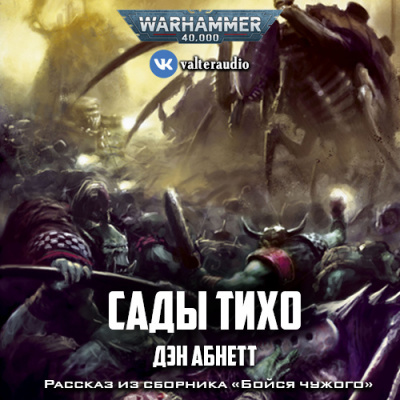 Абнетт Дэн - Сады Тихо - Читать книги онлайн | Слушать аудиокниги онлайн | Электронная библиотека books-lib.com