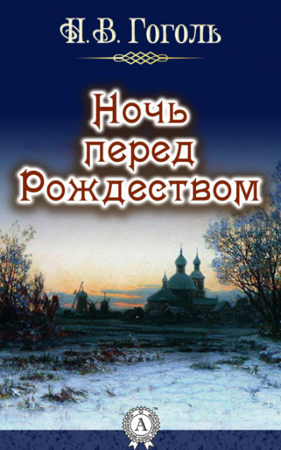 Гоголь Николай - Ночь перед рождеством - Читать книги онлайн | Слушать аудиокниги онлайн | Электронная библиотека books-lib.com