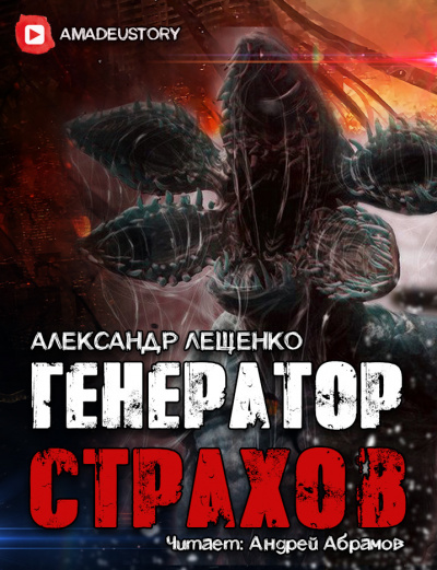 Лещенко Александр - Генератор страхов - Читать книги онлайн | Слушать аудиокниги онлайн | Электронная библиотека books-lib.com