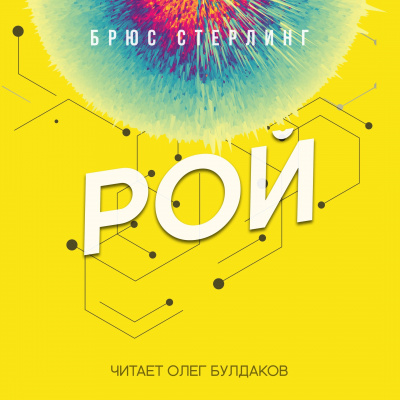 Стерлинг Брюс - Рой - Читать книги онлайн | Слушать аудиокниги онлайн | Электронная библиотека books-lib.com