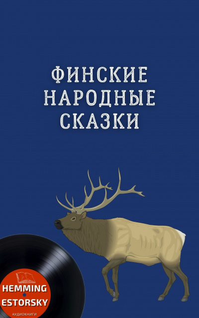 Финские народные сказки - Читать книги онлайн | Слушать аудиокниги онлайн | Электронная библиотека books-lib.com