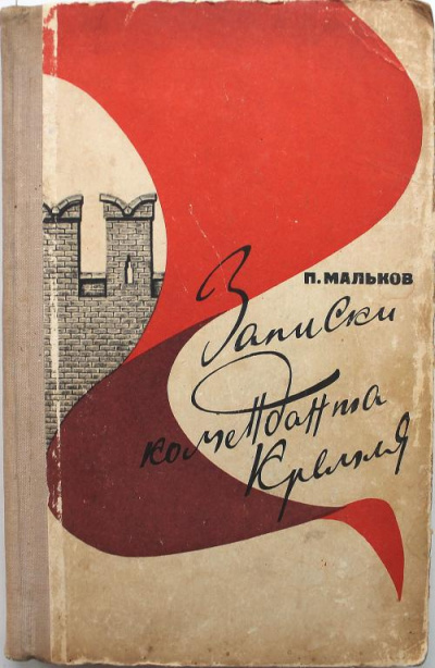 Мальков Павел - Записки коменданта Кремля - Читать книги онлайн | Слушать аудиокниги онлайн | Электронная библиотека books-lib.com