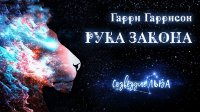 Гаррисон Гарри - Рука закона - Читать книги онлайн | Слушать аудиокниги онлайн | Электронная библиотека books-lib.com
