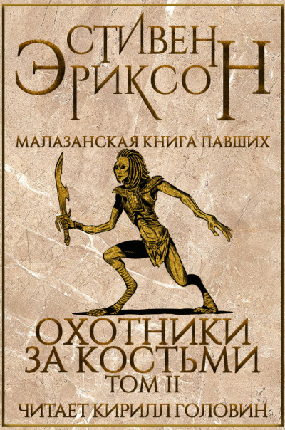 Эриксон Стивен - Охотники за костьми. Том 2 - Читать книги онлайн | Слушать аудиокниги онлайн | Электронная библиотека books-lib.com