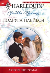 Подруга плейбоя - Ребекка Уинтерз - Читать книги онлайн | Слушать аудиокниги онлайн | Электронная библиотека books-lib.com