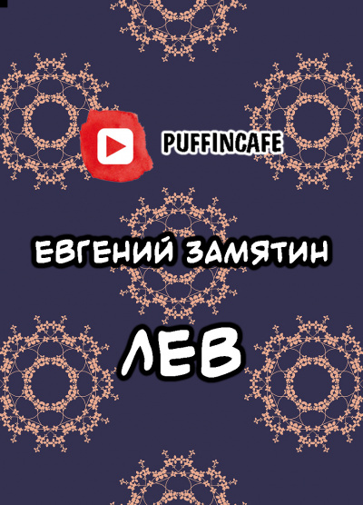 Замятин Евгений - Лев - Читать книги онлайн | Слушать аудиокниги онлайн | Электронная библиотека books-lib.com