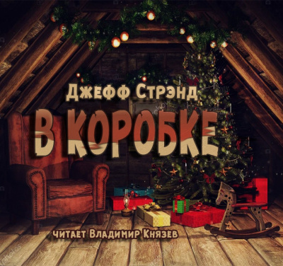 Стрэнд Джефф - В коробке - Читать книги онлайн | Слушать аудиокниги онлайн | Электронная библиотека books-lib.com