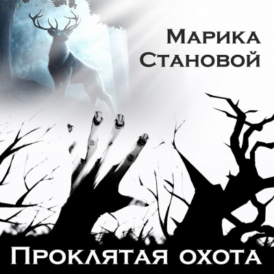 Marika Stanovoi - Проклятая охота (самайнская мистика) - Читать книги онлайн | Слушать аудиокниги онлайн | Электронная библиотека books-lib.com
