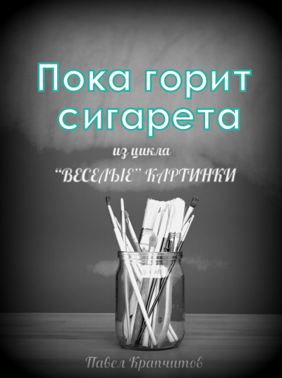 Крапчитов Павел - Пока горит сигарета - Читать книги онлайн | Слушать аудиокниги онлайн | Электронная библиотека books-lib.com
