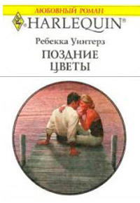 Поздние цветы - Ребекка Уинтерз - Читать книги онлайн | Слушать аудиокниги онлайн | Электронная библиотека books-lib.com