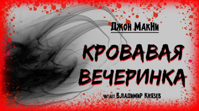 МакНи Джон - Кровавая вечеринка - Читать книги онлайн | Слушать аудиокниги онлайн | Электронная библиотека books-lib.com
