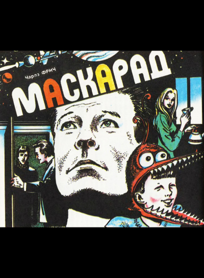 Фрич Чарльз - Маскарад - Читать книги онлайн | Слушать аудиокниги онлайн | Электронная библиотека books-lib.com