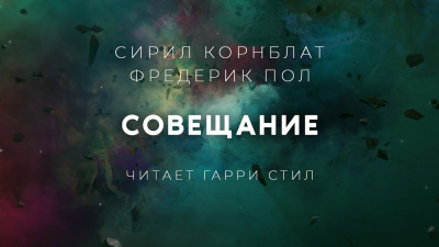 Корнблат Сирил, Пол Фредерик - Совещание - Читать книги онлайн | Слушать аудиокниги онлайн | Электронная библиотека books-lib.com