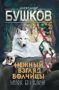 Нежный взгляд волчицы. Замок без ключа - Александр Бушков - Читать книги онлайн | Слушать аудиокниги онлайн | Электронная библиотека books-lib.com
