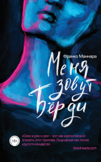 Меня зовут Бёрди - Франко Маннара - Читать книги онлайн | Слушать аудиокниги онлайн | Электронная библиотека books-lib.com