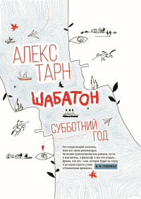 Шабатон. Субботний год - Алекс Тарн - Читать книги онлайн | Слушать аудиокниги онлайн | Электронная библиотека books-lib.com