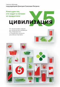 Цивилизация X5. От магазинов без товаров до магазинов без продавцов. Как «Перекресток» и «Пятерочка» изменили российскую торговлю - Никита Аронов - Читать книги онлайн | Слушать аудиокниги онлайн | Электронная библиотека books-lib.com