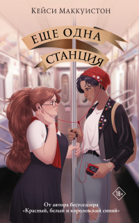 Еще одна станция - Кейси Маккуистон - Читать книги онлайн | Слушать аудиокниги онлайн | Электронная библиотека books-lib.com
