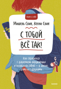 С тобой всё так - Мишель Скин - Читать книги онлайн | Слушать аудиокниги онлайн | Электронная библиотека books-lib.com