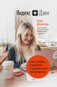 Яндекс.Дзен. Как создать свой блог и сделать его популярным - Анна Денисова - Читать книги онлайн | Слушать аудиокниги онлайн | Электронная библиотека books-lib.com