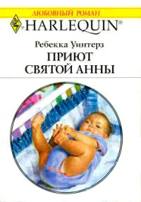 Приют Святой Анны - Ребекка Уинтерз - Читать книги онлайн | Слушать аудиокниги онлайн | Электронная библиотека books-lib.com