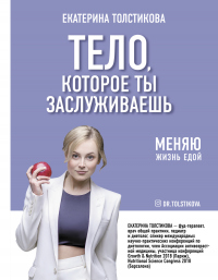 Тело, которое ты заслуживаешь. Меняю жизнь едой - Екатерина Толстикова - Читать книги онлайн | Слушать аудиокниги онлайн | Электронная библиотека books-lib.com