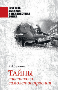 Тайны советского самолетостроения - Ян Чумаков - Читать книги онлайн | Слушать аудиокниги онлайн | Электронная библиотека books-lib.com