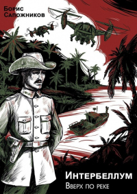 Вверх по реке - Борис Сапожников - Читать книги онлайн | Слушать аудиокниги онлайн | Электронная библиотека books-lib.com