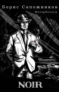 Noir - Борис Сапожников - Читать книги онлайн | Слушать аудиокниги онлайн | Электронная библиотека books-lib.com