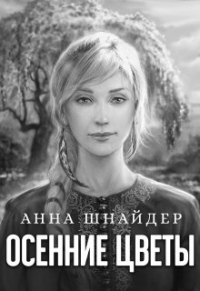 Осенние цветы - Анна Шнайдер - Читать книги онлайн | Слушать аудиокниги онлайн | Электронная библиотека books-lib.com