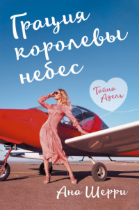 Грация королевы небес. Тайна Адель - Ана Шерри - Читать книги онлайн | Слушать аудиокниги онлайн | Электронная библиотека books-lib.com