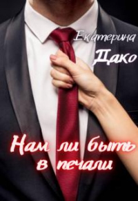 Нам ли быть в печали - Екатерина Дако - Читать книги онлайн | Слушать аудиокниги онлайн | Электронная библиотека books-lib.com