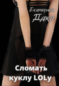 Сломать куклу Lolу - Екатерина Дако - Читать книги онлайн | Слушать аудиокниги онлайн | Электронная библиотека books-lib.com