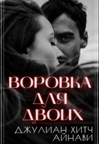 Воровка для двоих - Джулиан Хитч - Читать книги онлайн | Слушать аудиокниги онлайн | Электронная библиотека books-lib.com